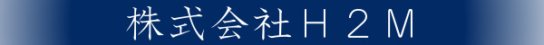 株式会社H2M